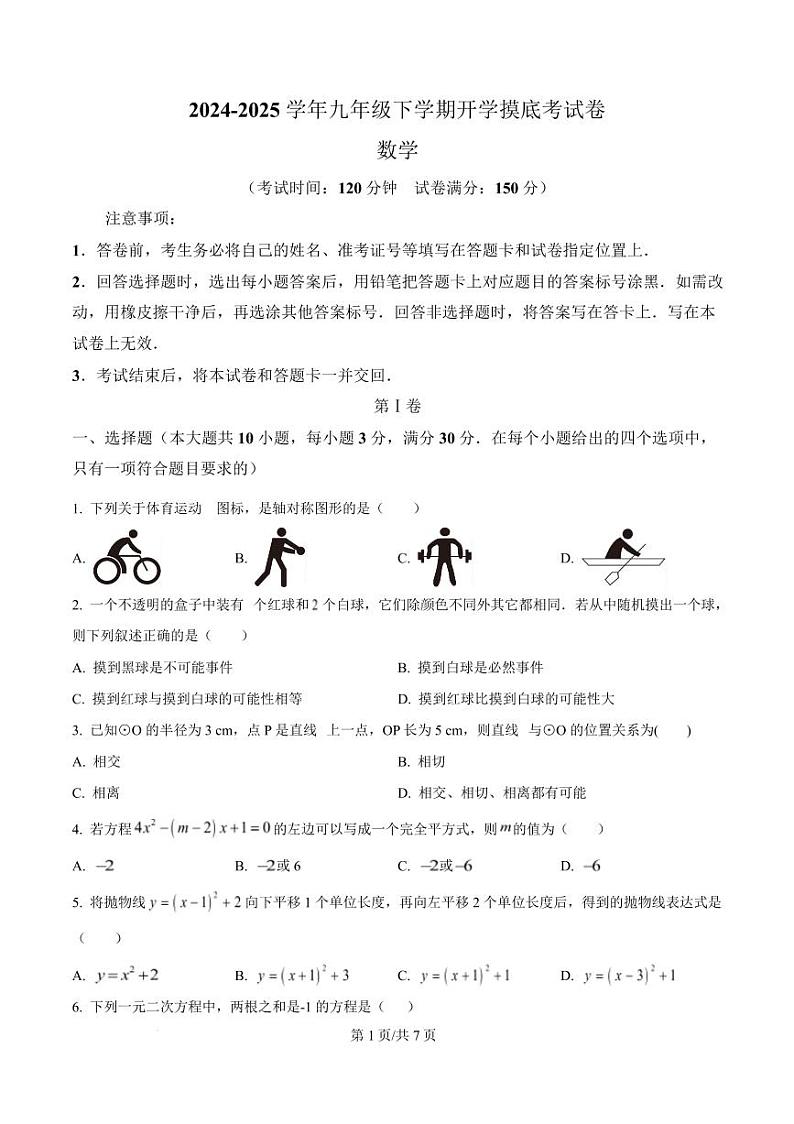 2024-2025学年湖北武汉初中下学期九年级开学摸底考数学试卷（原卷版）第1页