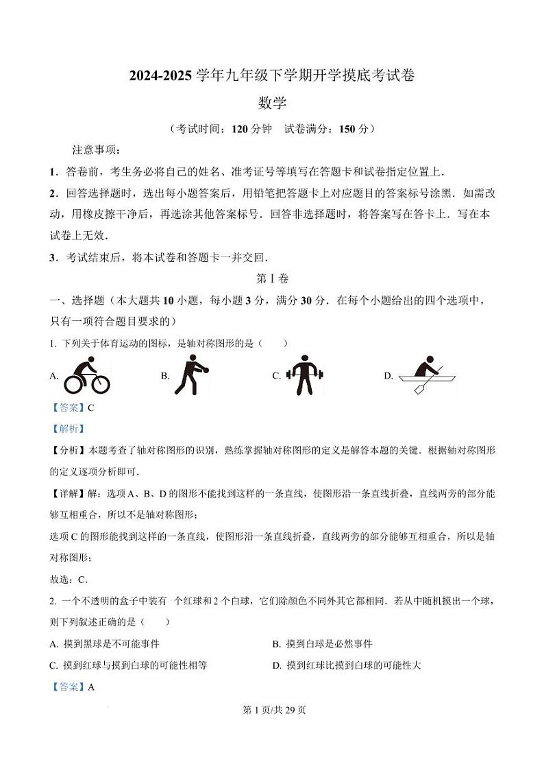 2024-2025学年湖北武汉初中下学期九年级开学摸底考数学试卷（解析版）第1页