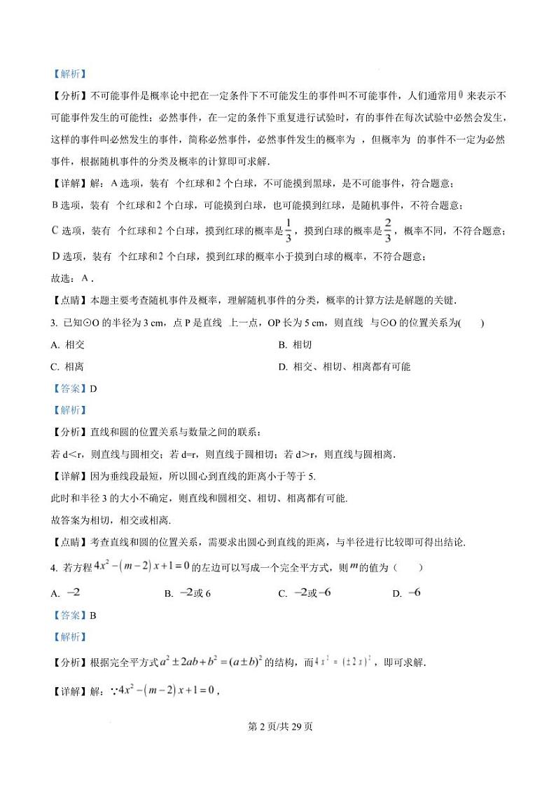 2024-2025学年湖北武汉初中下学期九年级开学摸底考数学试卷（解析版）第2页