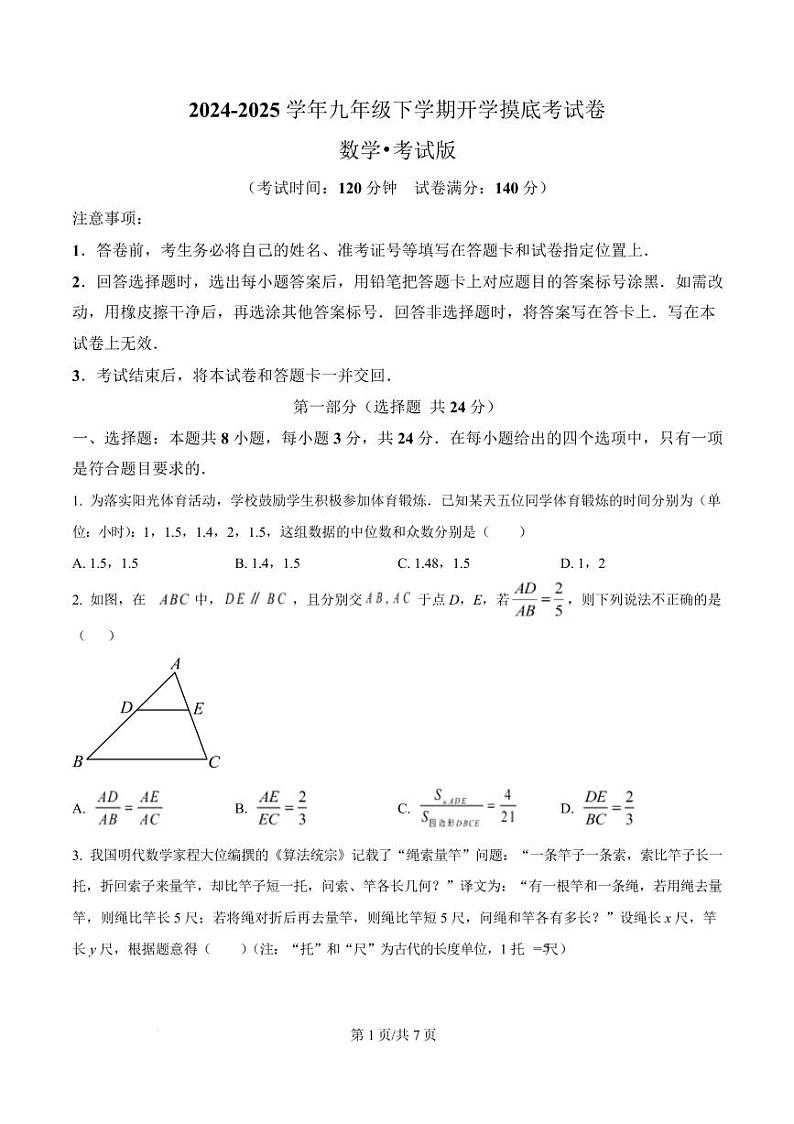2024-2025学年江苏徐州初中下学期九年级开学摸底考数学试卷（原卷版）第1页