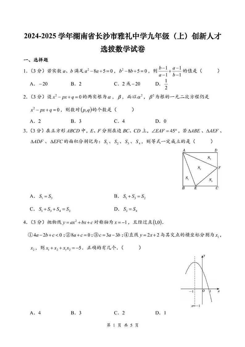 2024-2025学年湖南省长沙市雅礼中学九年级（上）人才选拔数学试卷第1页