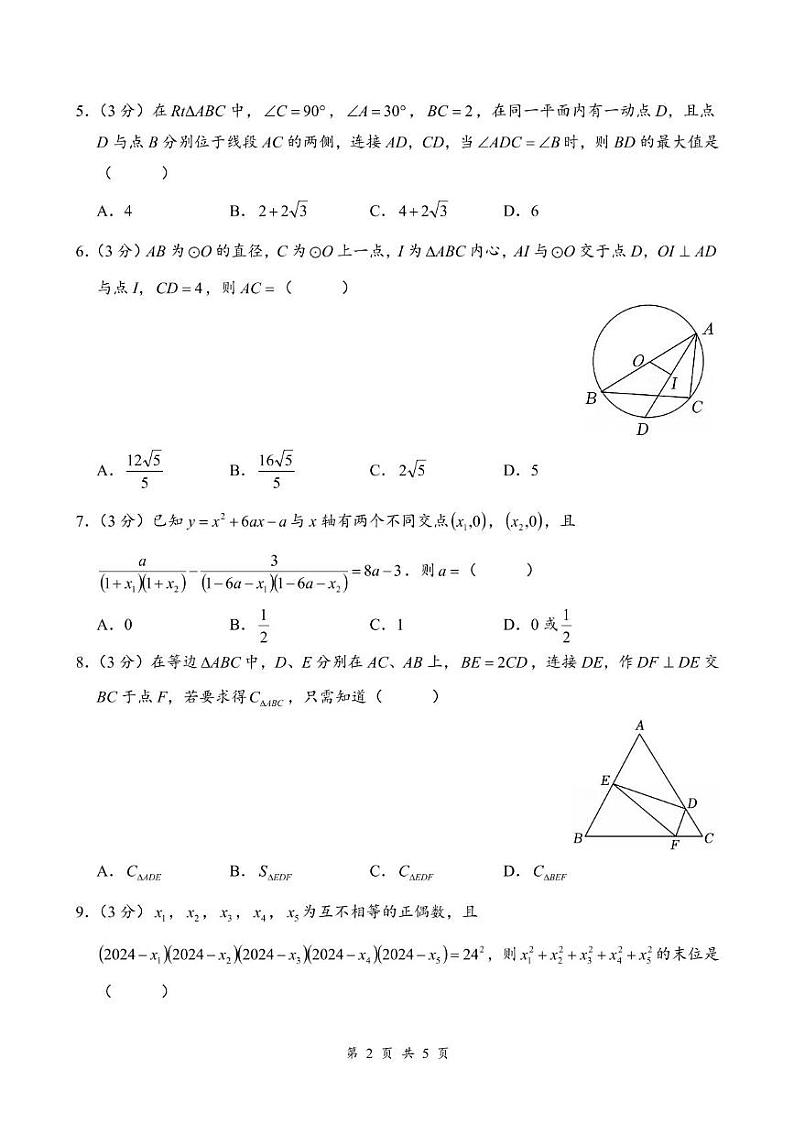 2024-2025学年湖南省长沙市雅礼中学九年级（上）人才选拔数学试卷第2页