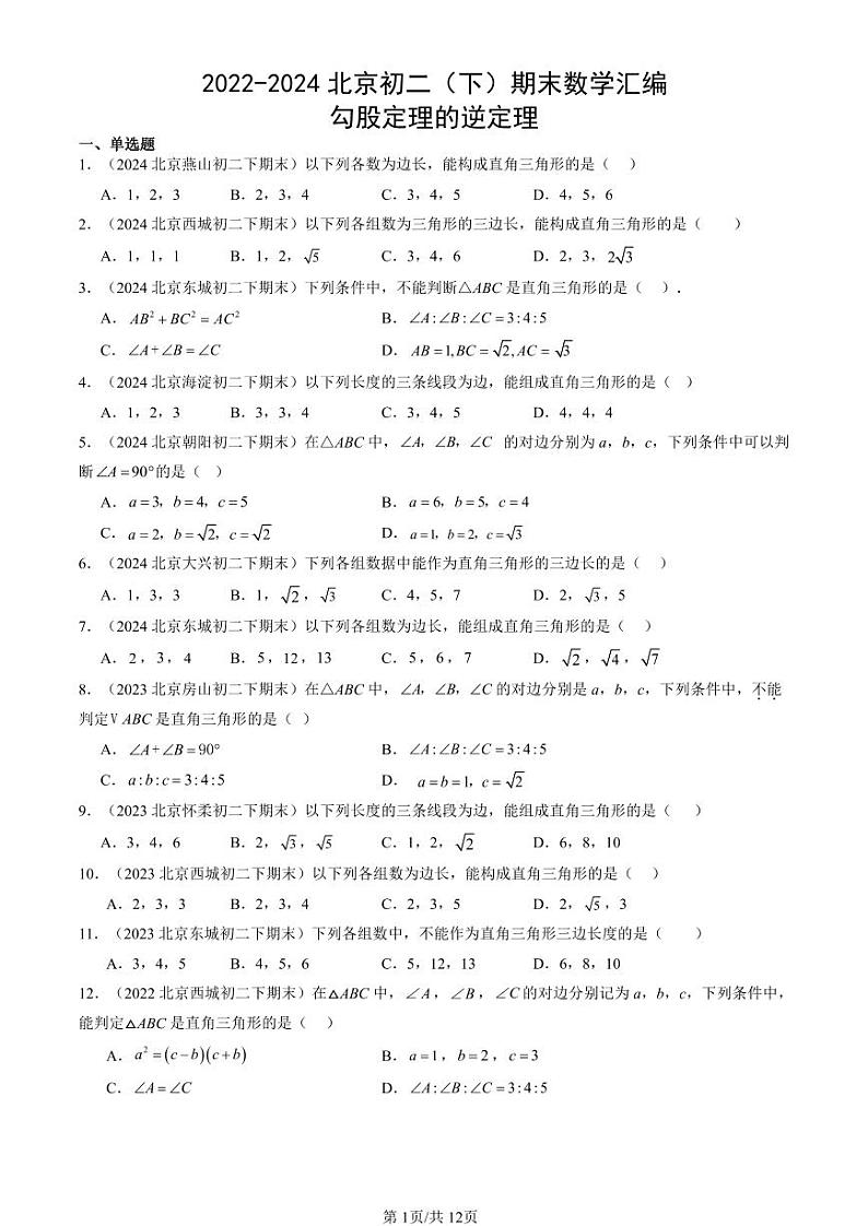 2022-2024北京初二（下）期末真题数学汇编：勾股定理的逆定理第1页