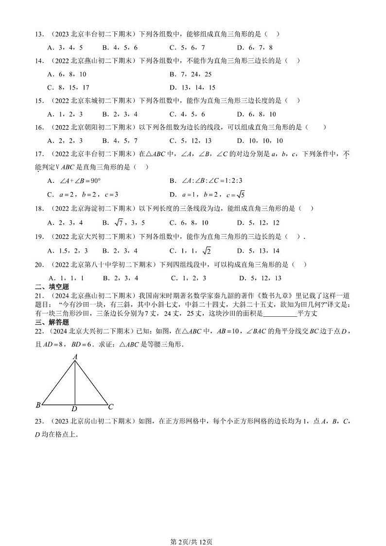2022-2024北京初二（下）期末真题数学汇编：勾股定理的逆定理第2页