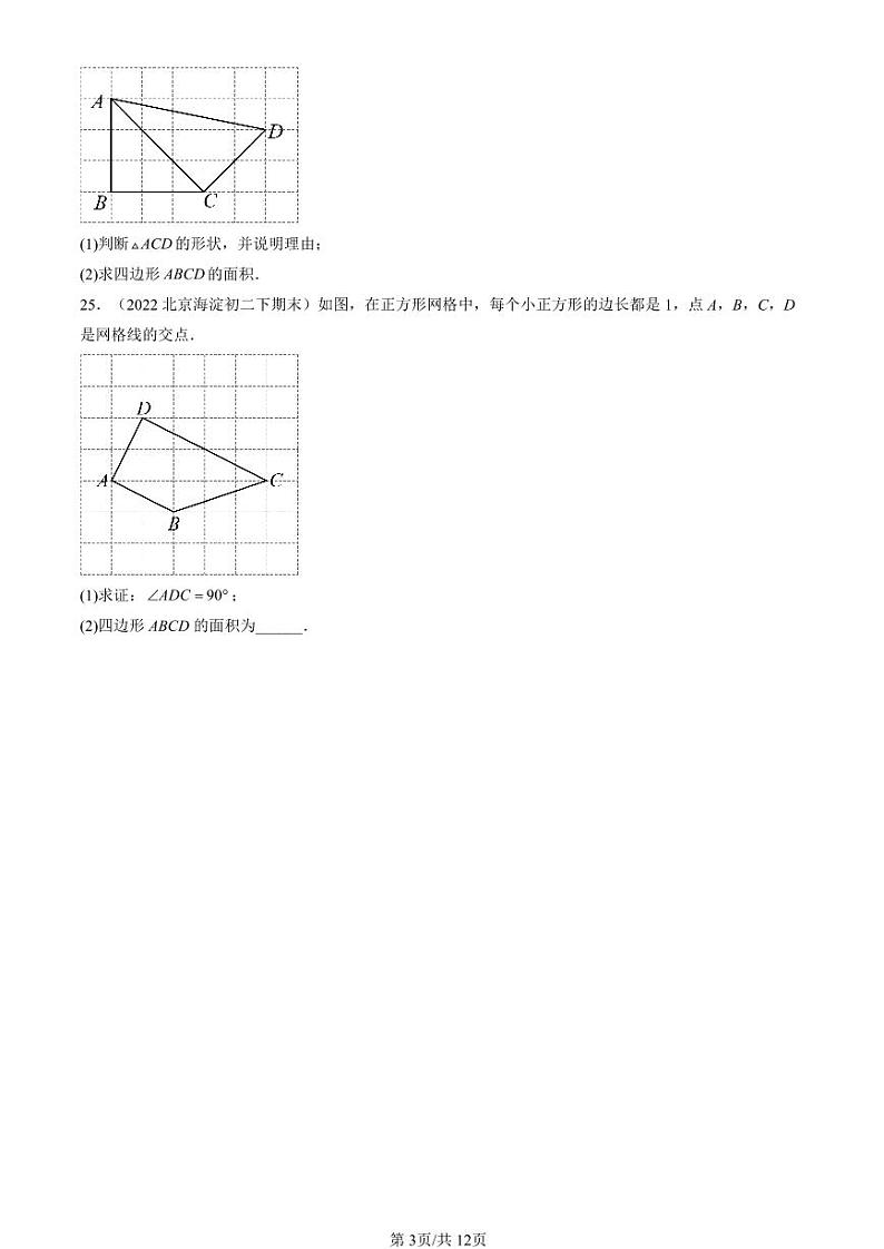 2022-2024北京初二（下）期末真题数学汇编：勾股定理的逆定理第3页