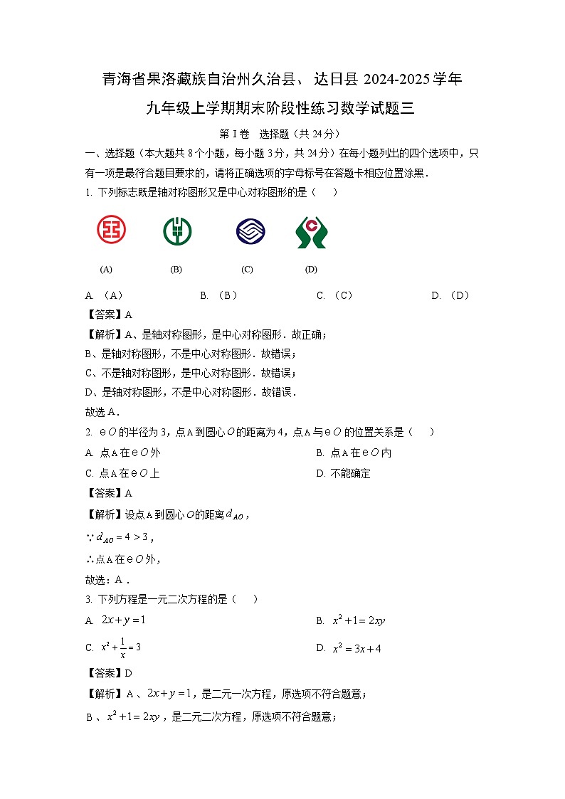 2024-2025学年青海省果洛藏族自治州久治县、达日县九年级上学期期末阶段性练习三数学试卷（解析版）第1页