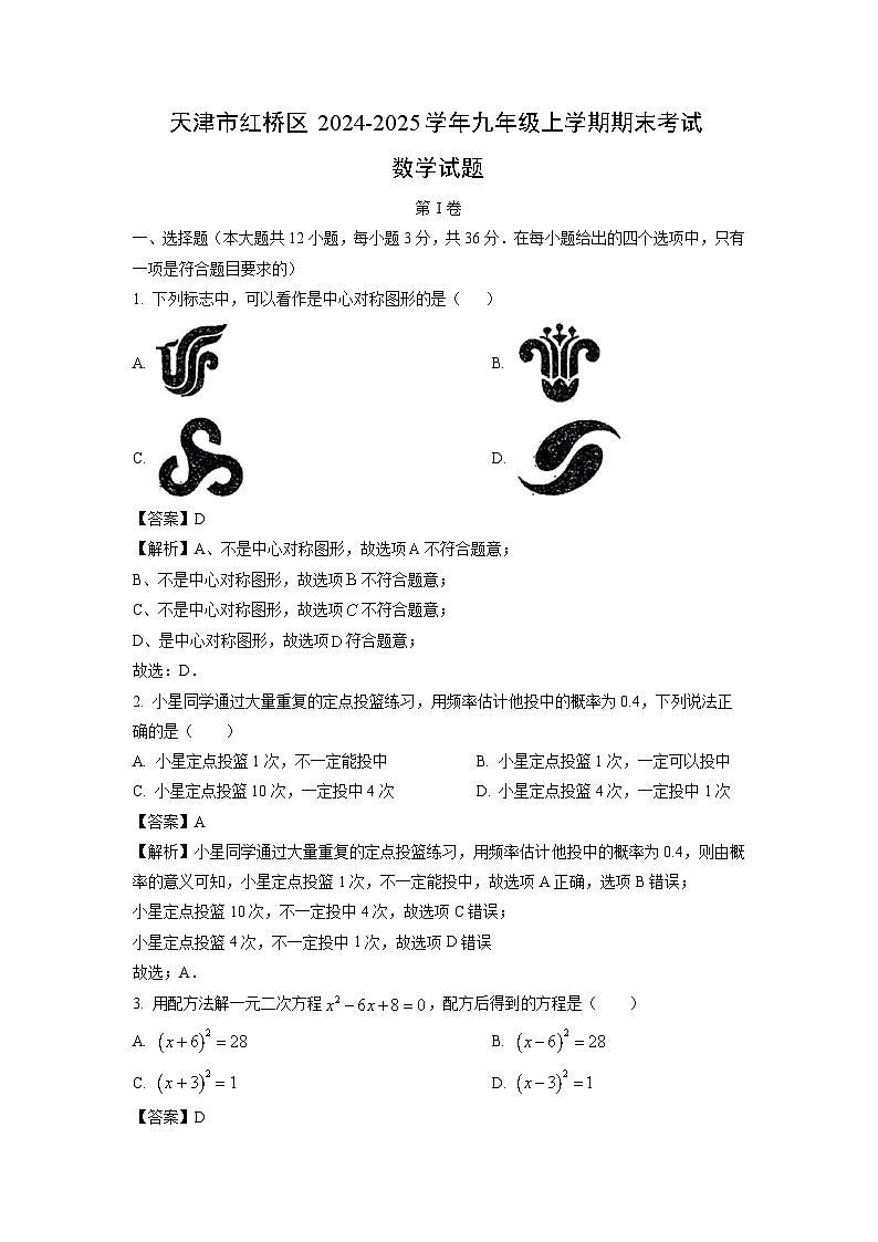 2024-2025学年天津市红桥区九年级上学期期末考试 数学试卷（解析版）第1页