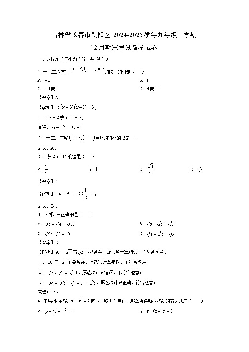 2024-2025学年吉林省长春市朝阳区九年级上学期12月期末考试数学试卷（解析版）第1页