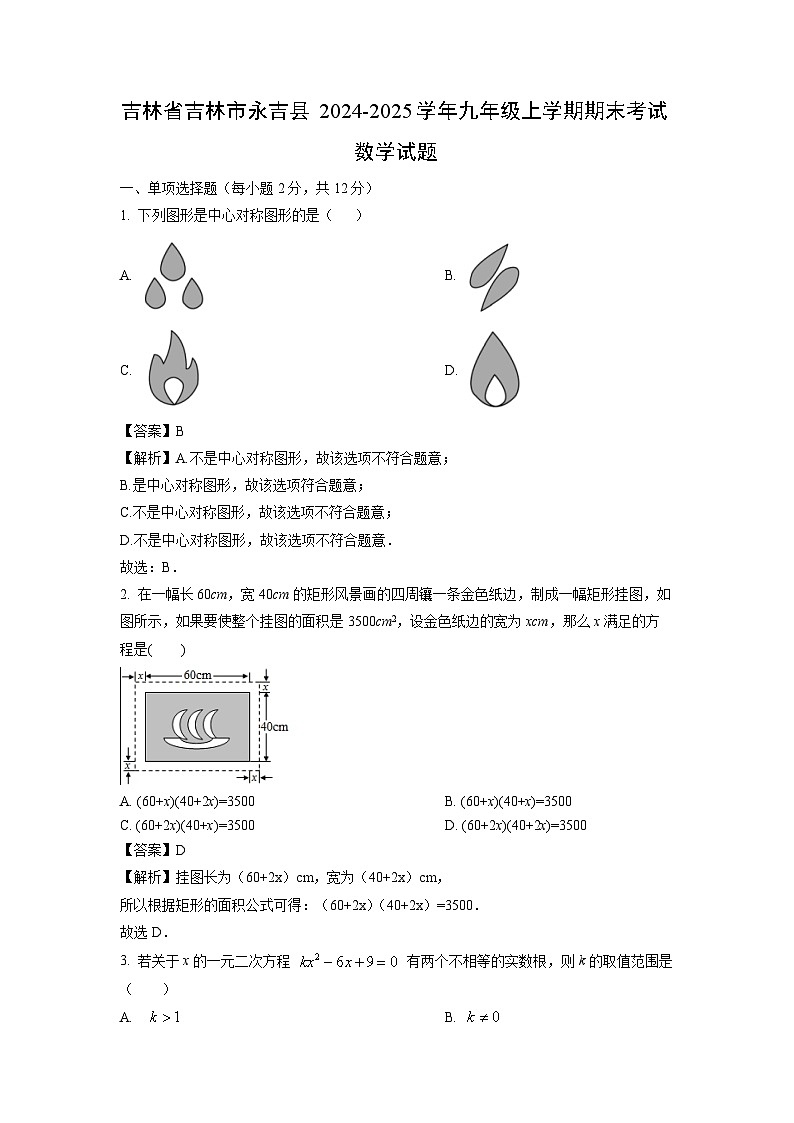 2024-2025学年吉林省吉林市永吉县九年级上学期期末考试数学试卷（解析版）第1页