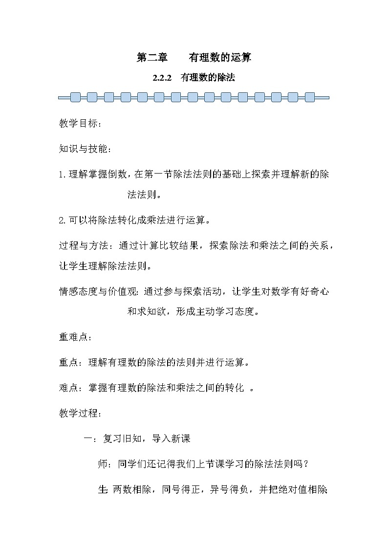 人教版（2024）七年级数学上册 2.2.2 有理数的除法1 教案第1页