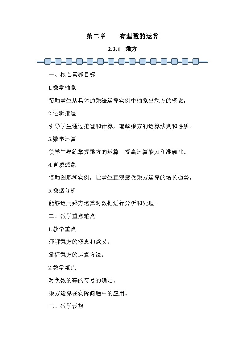 人教版（2024）七年级数学上册 2.3.1 乘方1 教案第1页