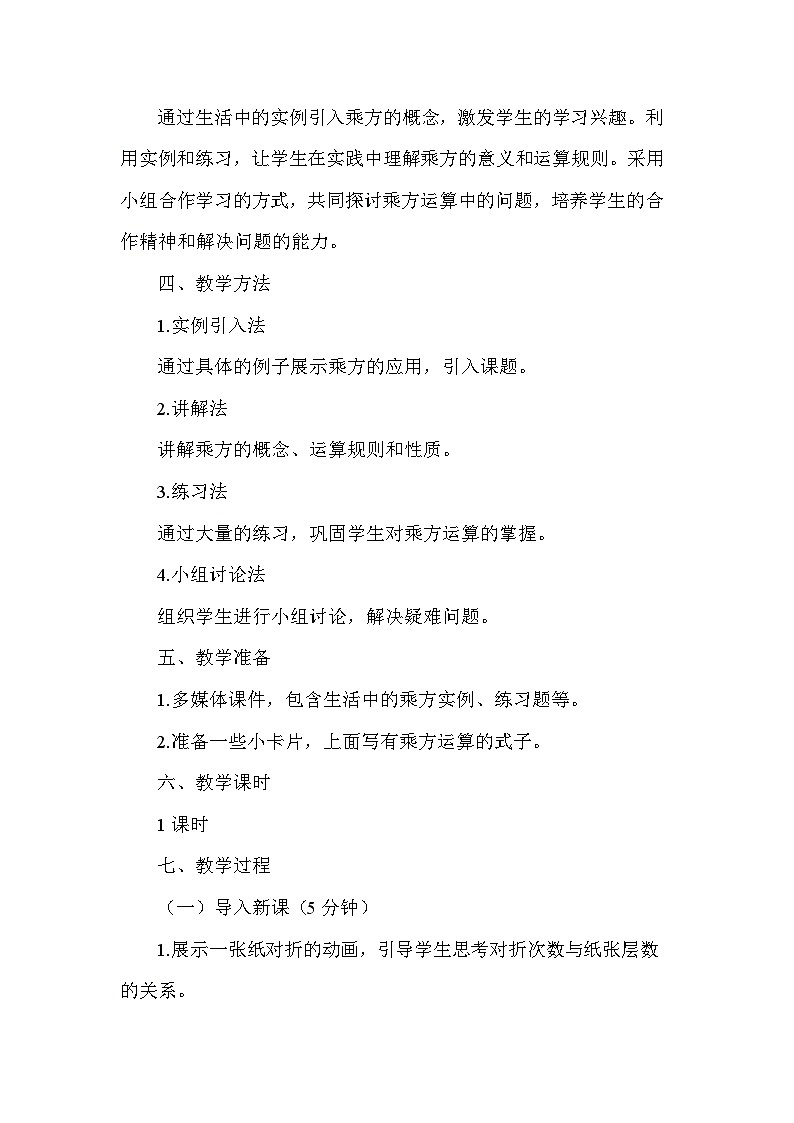 人教版（2024）七年级数学上册 2.3.1 乘方1 教案第2页