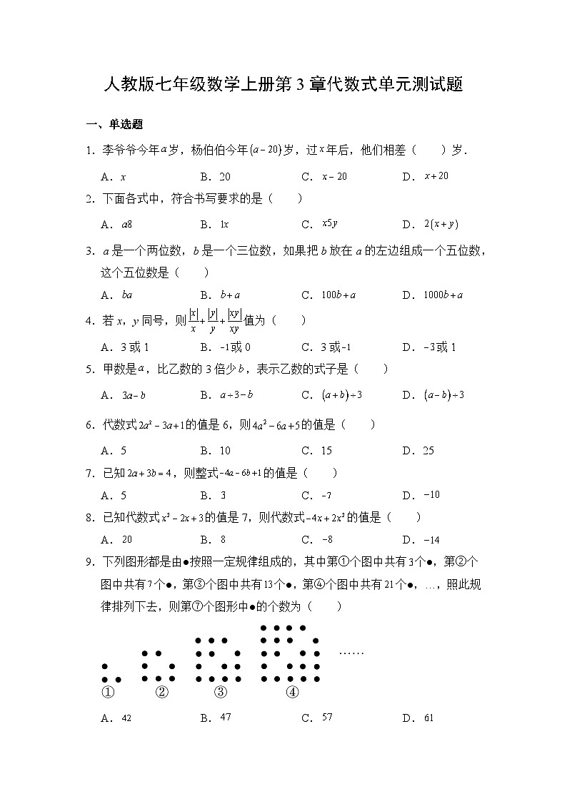 人教版七年级数学上册第3章代数式单元测试题（含答案）第1页
