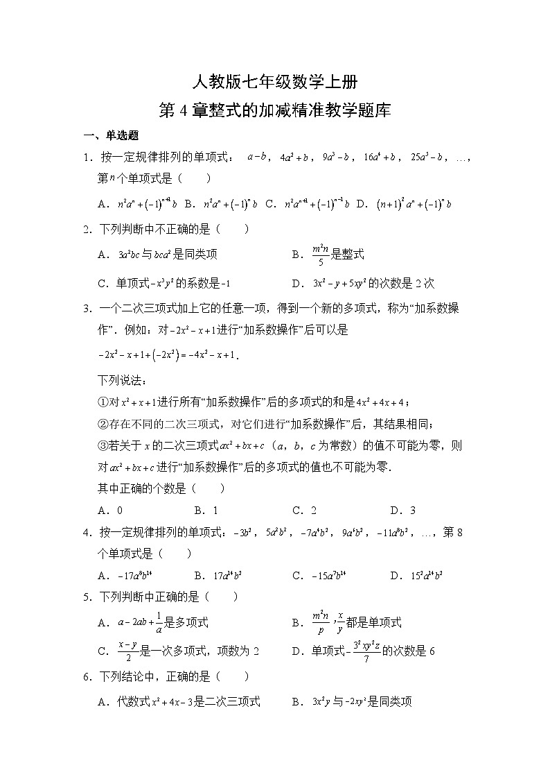 人教版七年级数学上册第4章整式的加减精准教学题库单元测试题（含答案）第1页