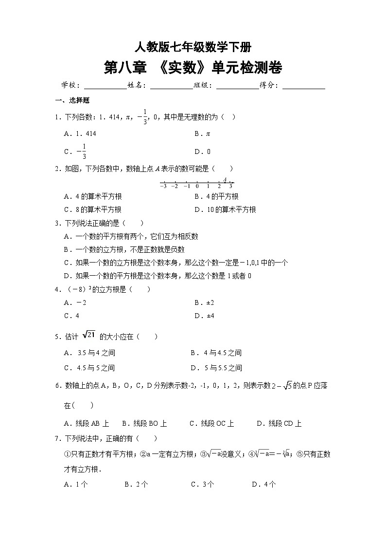 人教版七年级数学下册第八章《 实数》单元检测卷（含答案）第1页