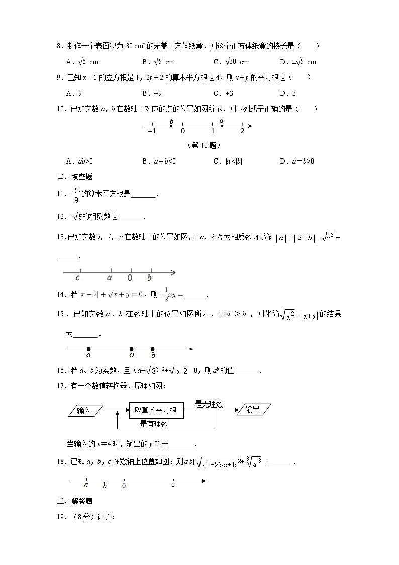 人教版七年级数学下册第八章《 实数》单元检测卷（含答案）第2页
