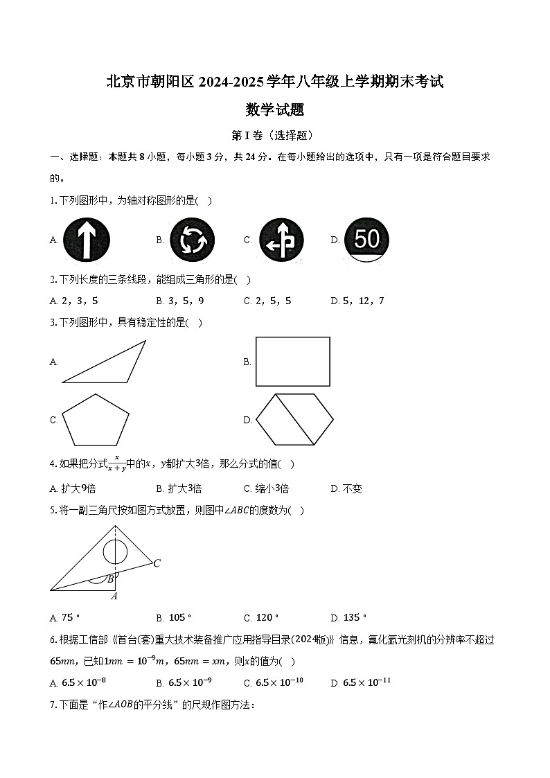 北京市朝阳区2024-2025学年八年级上学期期末考试数学试题第1页