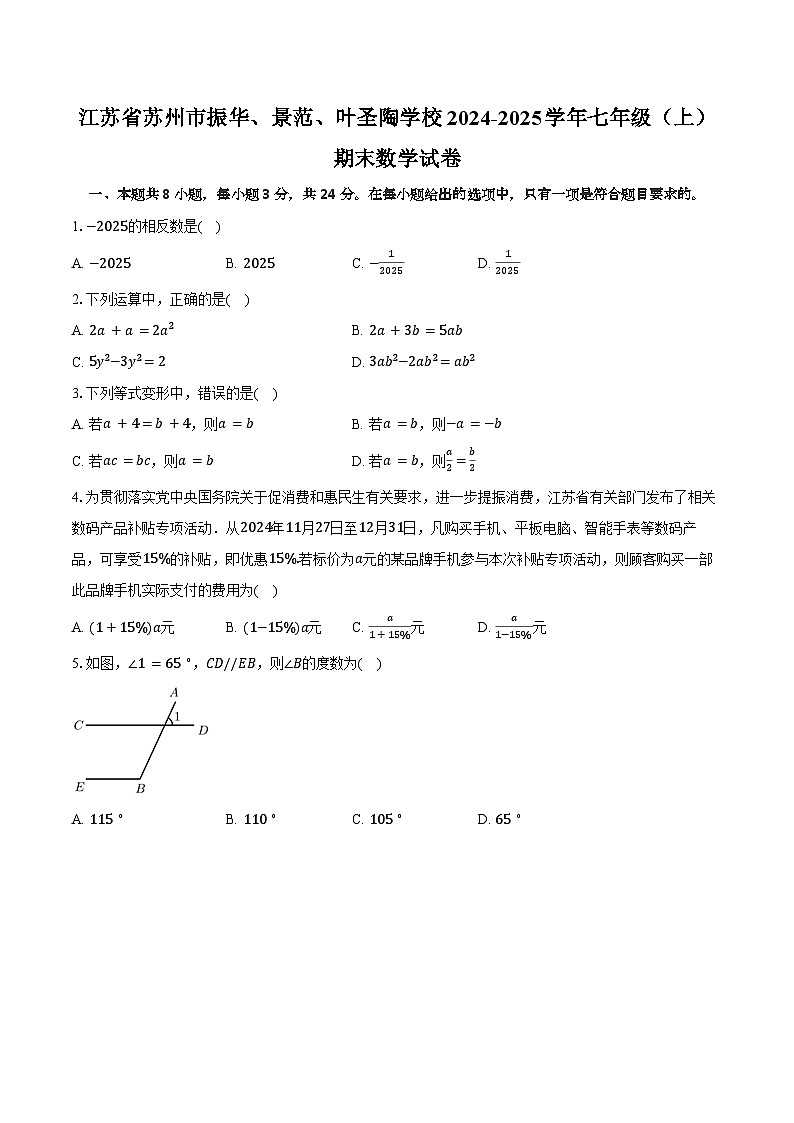 江苏省苏州市振华、景范、叶圣陶学校2024-2025学年七年级（上）期末数学试卷(含解析)第1页