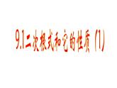 9.1.二次根式和它的性质 (第1课时）课件  204--2025学年青岛版八年级数学下册
