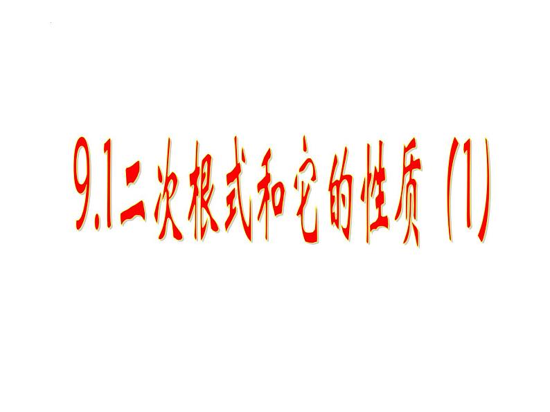 9.1.二次根式和它的性质 (第1课时）课件  204--2025学年青岛版八年级数学下册第1页