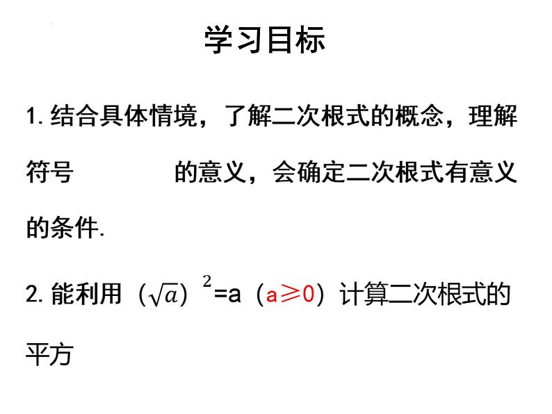 9.1.二次根式和它的性质 (第1课时）课件  204--2025学年青岛版八年级数学下册第3页