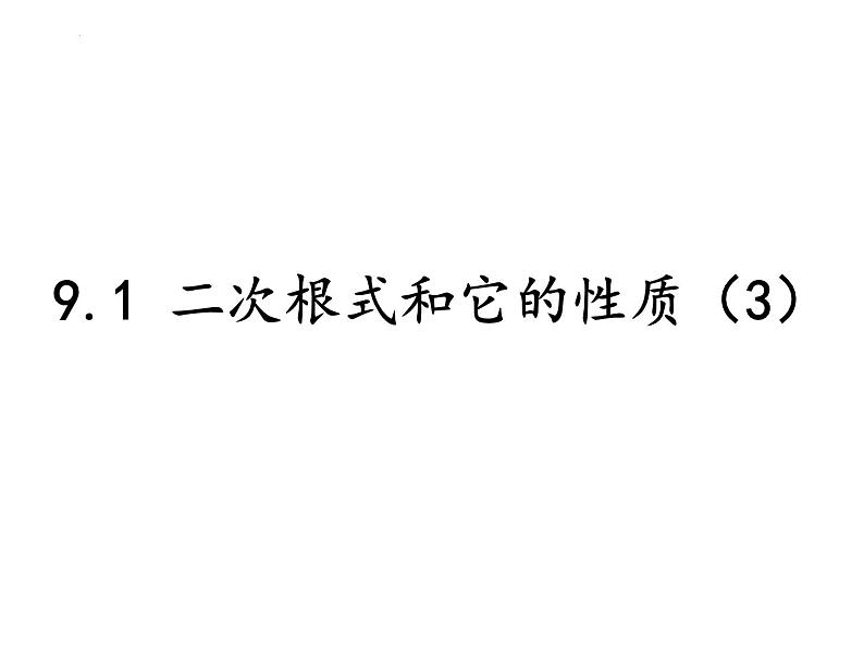 9.1 二次根式和它的性质（第3课时）课件2024-2025学年青岛版八年级数学下册第1页