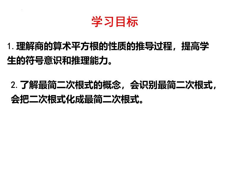 9.1 二次根式和它的性质（第3课时）课件2024-2025学年青岛版八年级数学下册第2页