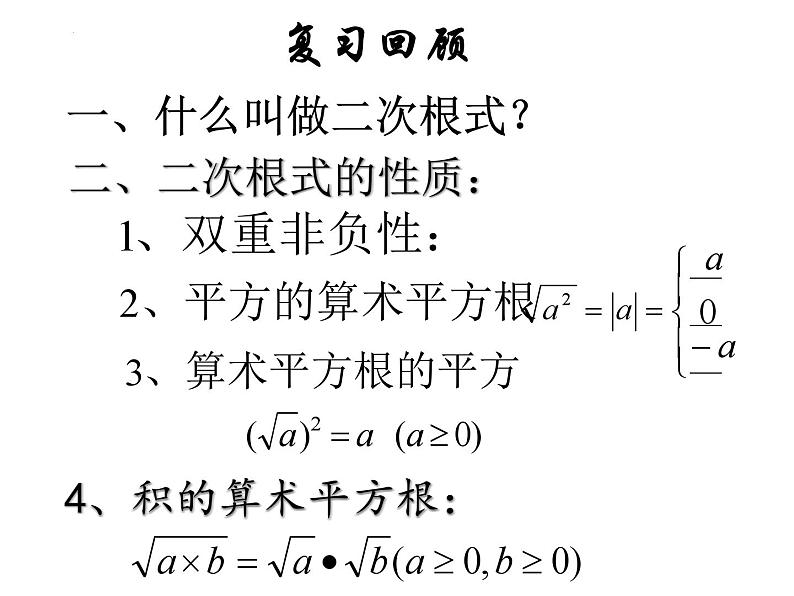 9.1 二次根式和它的性质（第3课时）课件2024-2025学年青岛版八年级数学下册第3页