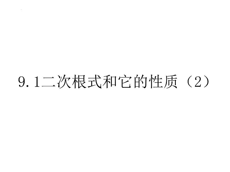 9.1二次根式和它的性质（第2课时） 课件 2024--2025学年青岛版八年级数学下册第1页