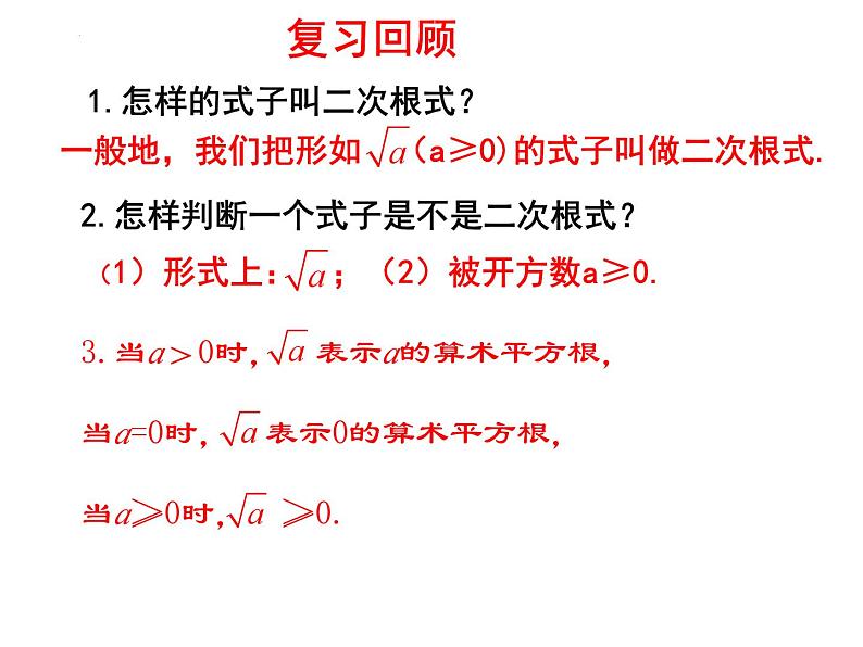 9.1二次根式和它的性质（第2课时） 课件 2024--2025学年青岛版八年级数学下册第3页