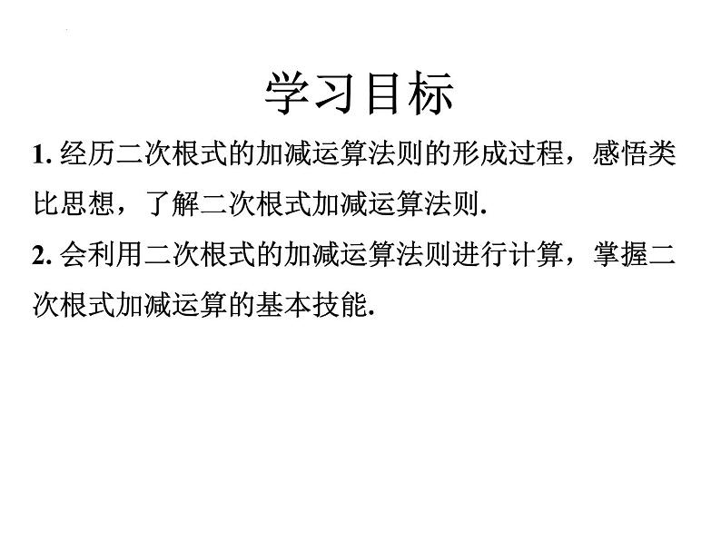 9.2  二次根式的加法与减法  课件  2024--2025学年青岛版八年级数学下册第2页