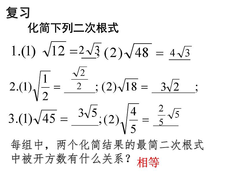 9.2  二次根式的加法与减法  课件  2024--2025学年青岛版八年级数学下册第5页