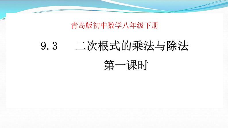 9.3.二次根式的乘法与除法课件2024-2025学年青岛版数学八年级下册第1页