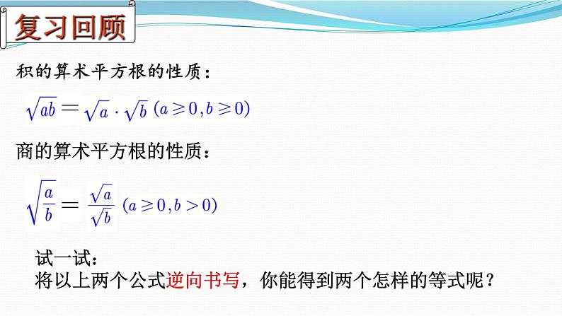 9.3.二次根式的乘法与除法课件2024-2025学年青岛版数学八年级下册第5页