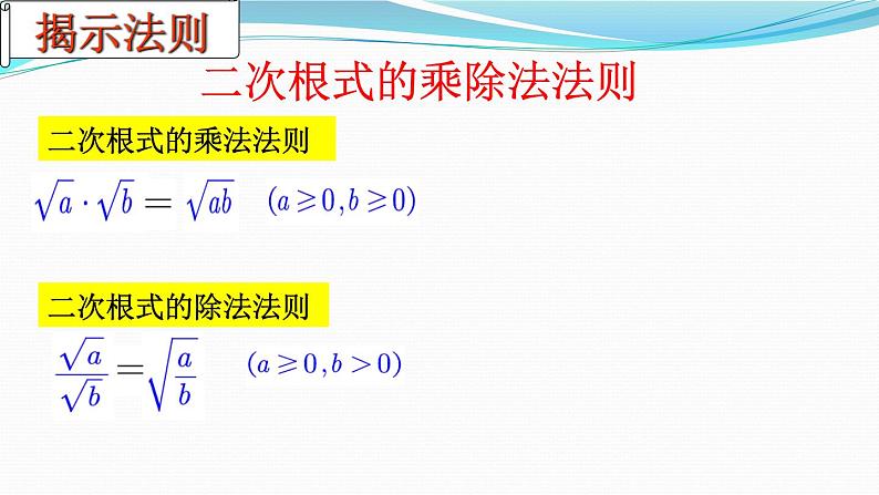 9.3.二次根式的乘法与除法课件2024-2025学年青岛版数学八年级下册第7页