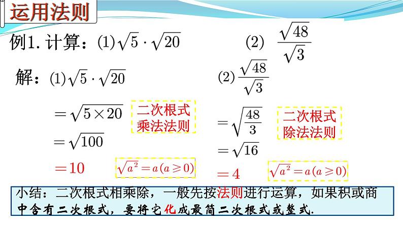 9.3.二次根式的乘法与除法课件2024-2025学年青岛版数学八年级下册第8页