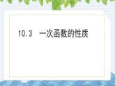 10.3一次函数的性质  课件  2024-2025学年青岛版八年级数学下册(1)