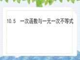 10.5一次函数与一元一次不等式 课件 2024-2025学年青岛版八年级数学下册