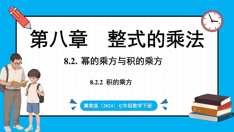 冀教版(2024)数学七年级下册 8.2 幂的乘方与积的乘方 课时2（课件）第1页