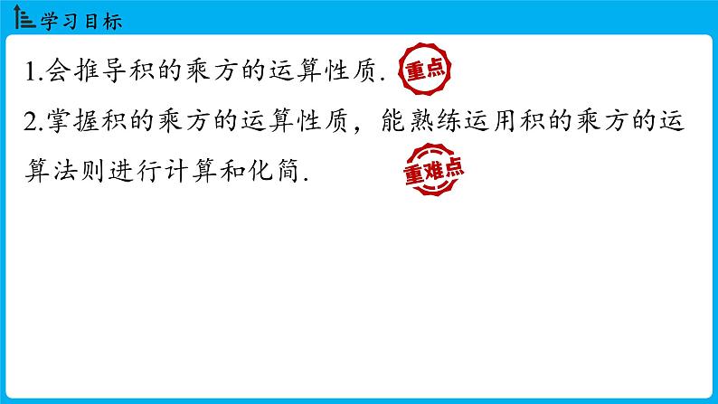 冀教版(2024)数学七年级下册 8.2 幂的乘方与积的乘方 课时2（课件）第2页