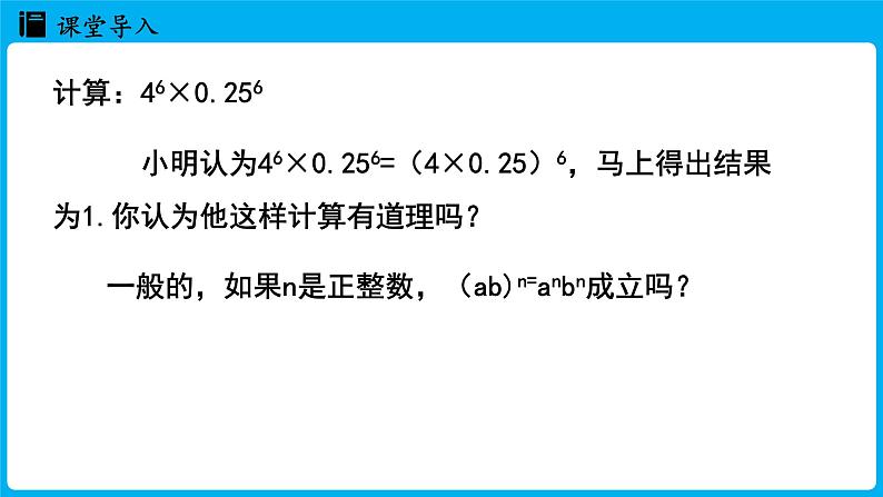 冀教版(2024)数学七年级下册 8.2 幂的乘方与积的乘方 课时2（课件）第5页