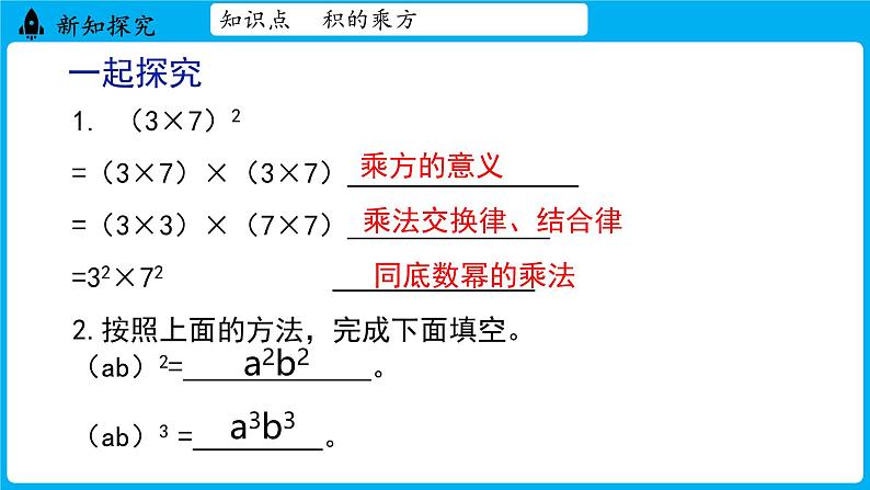 冀教版(2024)数学七年级下册 8.2 幂的乘方与积的乘方 课时2（课件）第6页