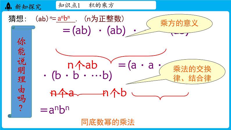 冀教版(2024)数学七年级下册 8.2 幂的乘方与积的乘方 课时2（课件）第7页