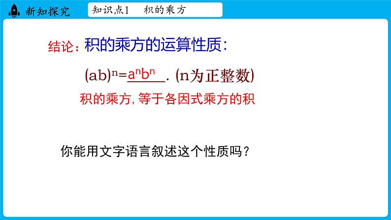 冀教版(2024)数学七年级下册 8.2 幂的乘方与积的乘方 课时2（课件）第8页