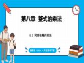 冀教版(2024)数学七年级下册 8.3 同底数幂的除法（课件）