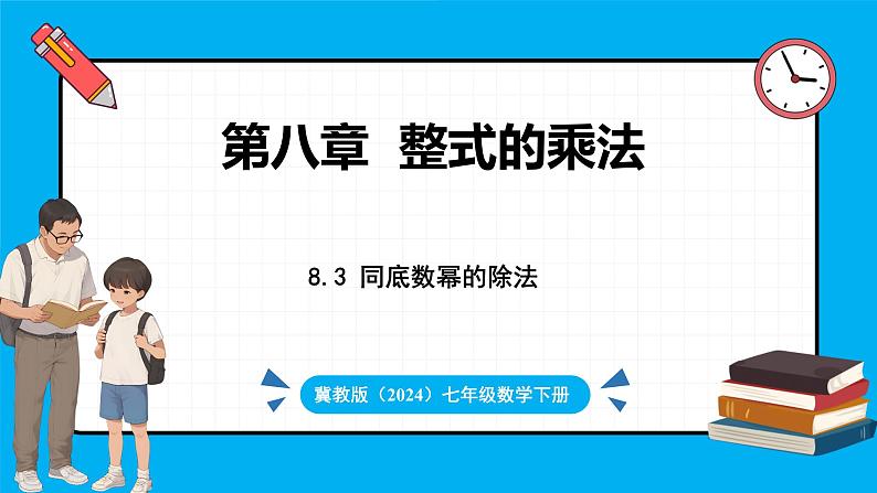 冀教版(2024)数学七年级下册 8.3 同底数幂的除法（课件）第1页