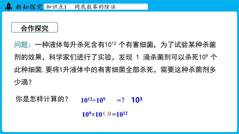 冀教版(2024)数学七年级下册 8.3 同底数幂的除法（课件）第5页