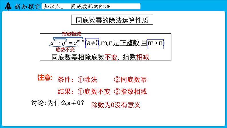 冀教版(2024)数学七年级下册 8.3 同底数幂的除法（课件）第7页