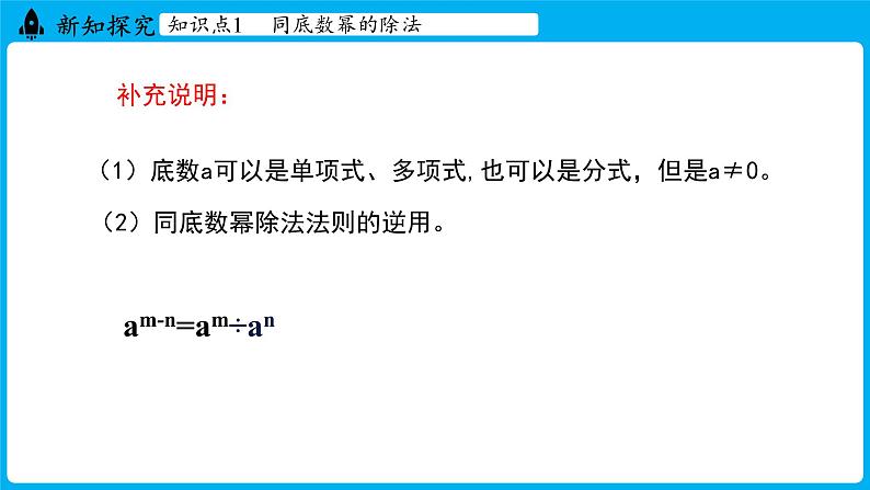 冀教版(2024)数学七年级下册 8.3 同底数幂的除法（课件）第8页