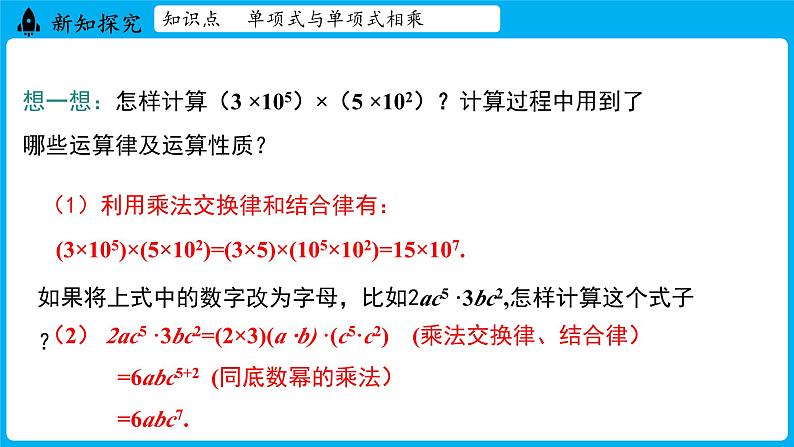 冀教版(2024)数学七年级下册 8.4 整式的乘法 课时1（课件）第6页